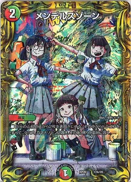 [DMRP-20]メンデルスゾーン【20thR】17A/20