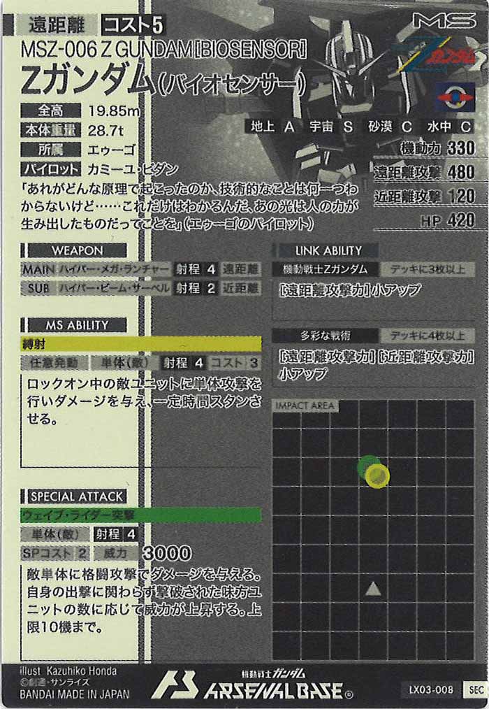 [LX03]Zガンダム(バイオセンサー)(SECRET)【U】LX03-008