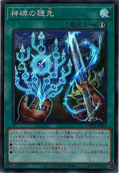 [DBTM]神碑の穂先(スーパーレア)DBTM-JP029
