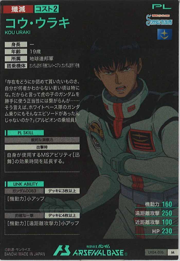 LX04]コウ・ウラキ【M】LX04-076 – フルコンプ ONLINE SHOP