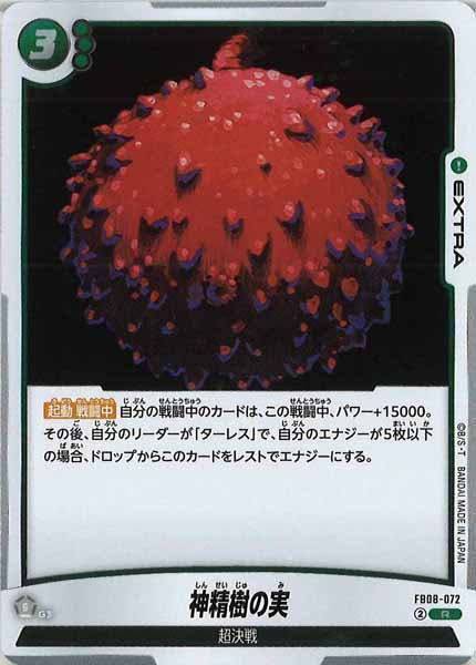 [FB08]神精樹の実【R】FB08-072
