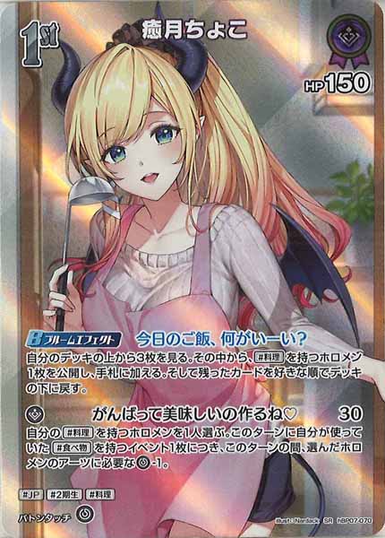 [hBP07]癒月ちょこ【SR】hBP07-070