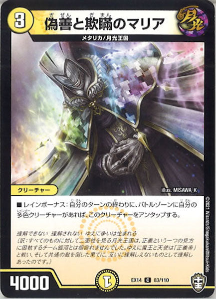 [DMEX-14]偽善と欺瞞のマリア【C】83/110