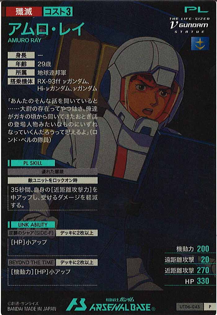 [UT06]アムロ・レイ【P】UT06-045