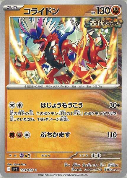 [SV8]コライドン【U】069/106