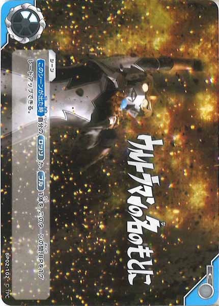 [BP02]ウルトラマンの名のもとに【C】BP02-102