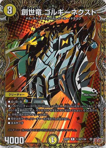 [DM25-RP4]創世竜 ゴルギーネクスト【R】秘16/秘24