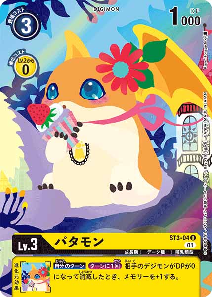 [PR]パタモン【U】ST3-04(illust:Kayo Horaguchi)