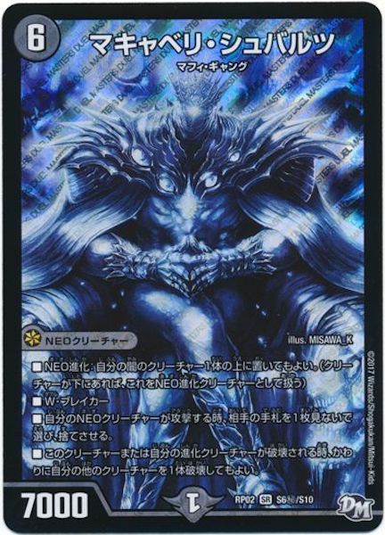 [DMRP-02]マキャベリ・シュバルツ【SE】S6秘/S10