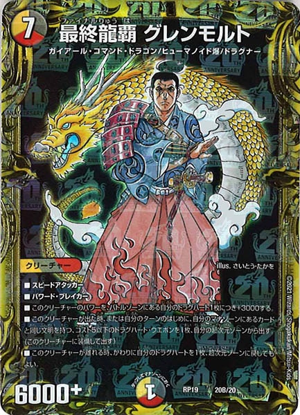[DMRP-19]最終龍覇 グレンモルト【20thSPR】20B/20