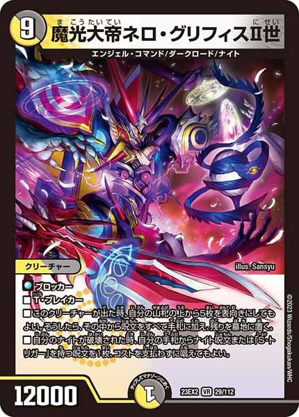 [DM23-EX2]魔光大帝ネロ・グリフィスII世【VR】29/112