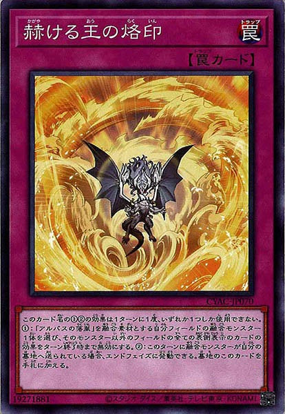[CYAC]赫ける王の烙印(ノーマル)CYAC-JP070