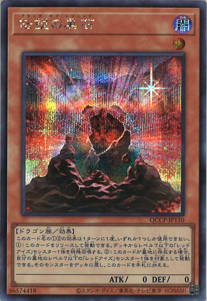 [QCCP]伝説の黒石(シークレットレア)QCCP-JP110
