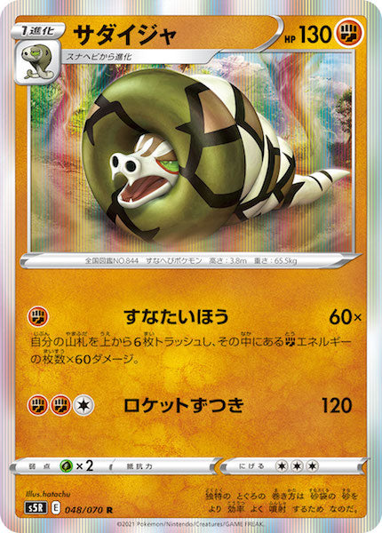 [s5R]サダイジャ【R】048/070
