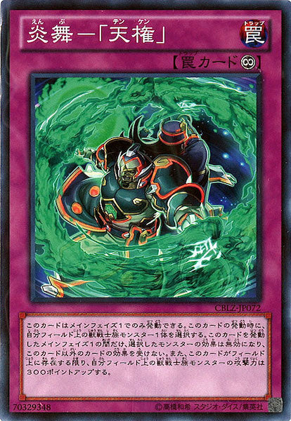 [CBLZ]炎舞 「天権」(ノーマル)CBLZ-JP072