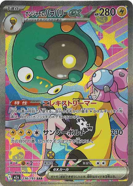 [M2a]ナンジャモのハラバリーex【SAR】236/193