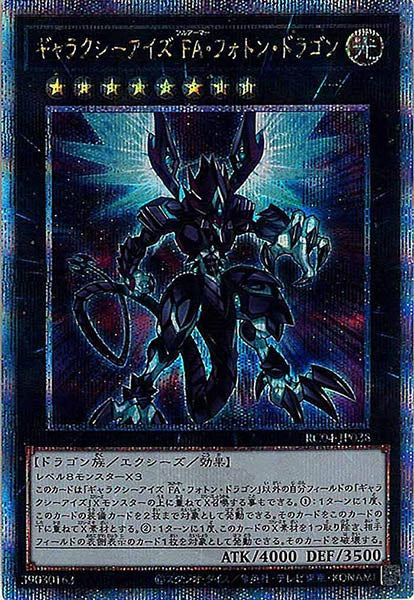 [RC04]ギャラクシーアイズ ＦＡ・フォトン・ドラゴン(クォーターセンチュリーシークレットレア)RC04-JP038