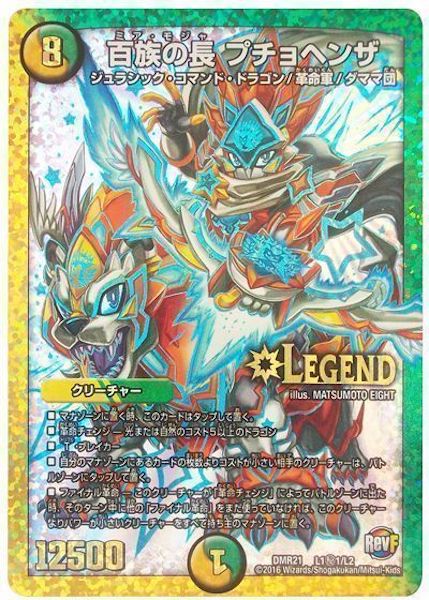 [DMR-21]百族の長 プチョヘンザ【SE】L1秘1/L2