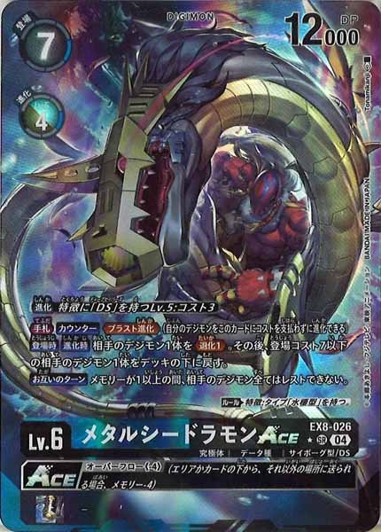 [EX-08]メタルシードラモンACE（パラレル★）【SR】EX8-026(illust:Tonamikanji)