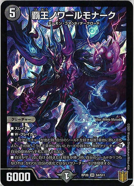 [DMRP-20]覇王ノワールモナーク【SR】S4/S11