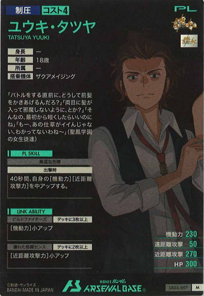 [LX03]ユウキ・タツヤ【M】LX03-097