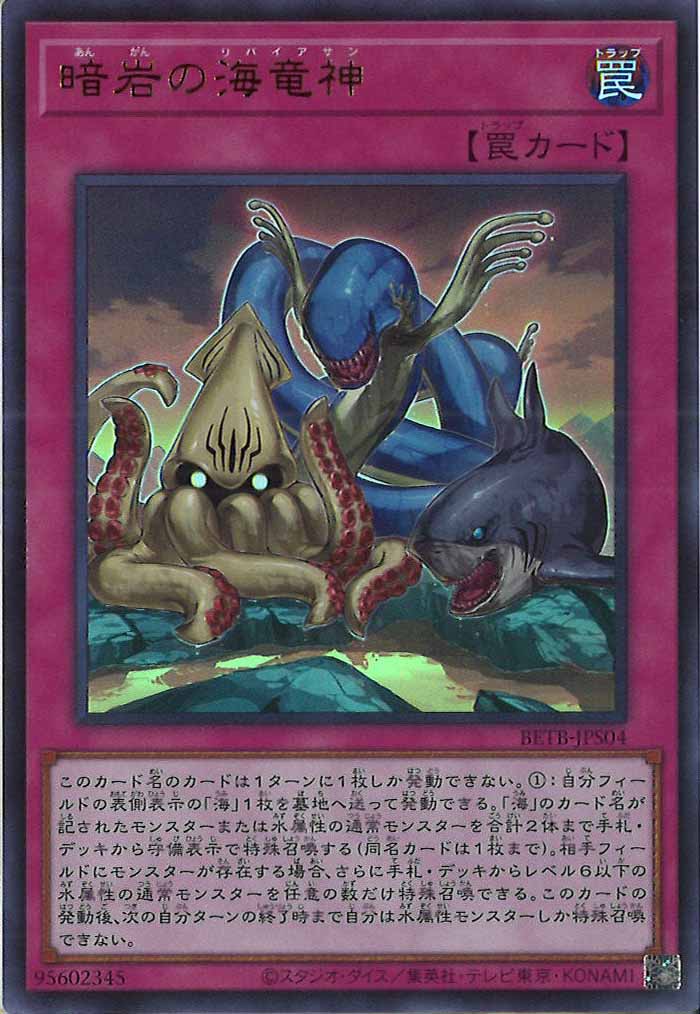[BETB]暗岩の海竜神【ウルトラレア】BETB-JPS04