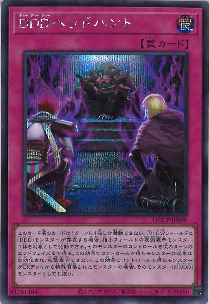 [QCCP]DDDヘッドハント(シークレットレア)QCCP-JP090