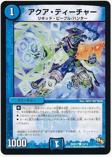 [DMD-17]アクア・ティーチャー【C】13/14