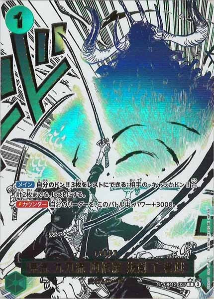 OP_OP-12]鬼気 九刀流 阿修羅 抜剣 亡者戯（パラレル）【R】OP12-037