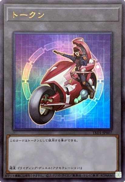 [TK01]トークン（不動遊星）(ウルトラレア)TK01-JP007