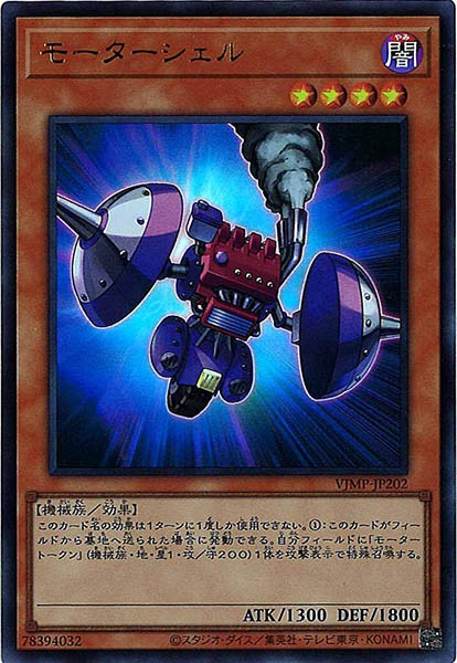 [Vジャンプ]モーターシェル(ウルトラレア)VJMP-JP202