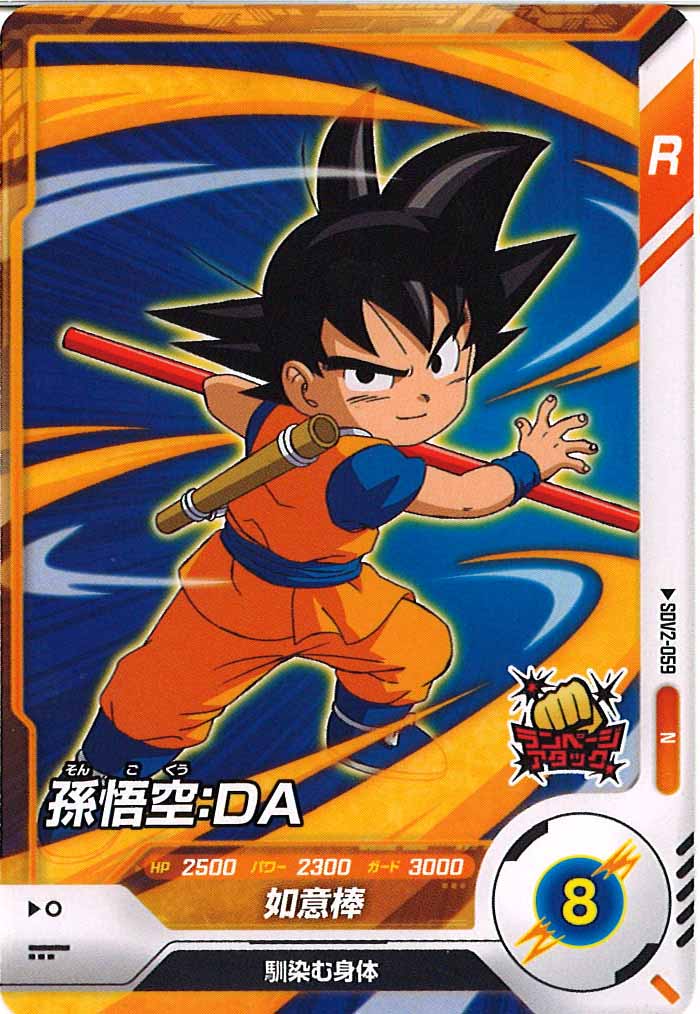 [DB_SDV2]孫悟空：DA【N】SDV2-059