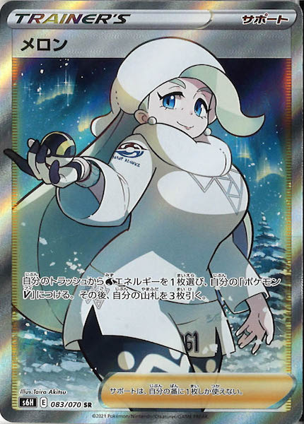 [s6H]メロン【SR】083/070