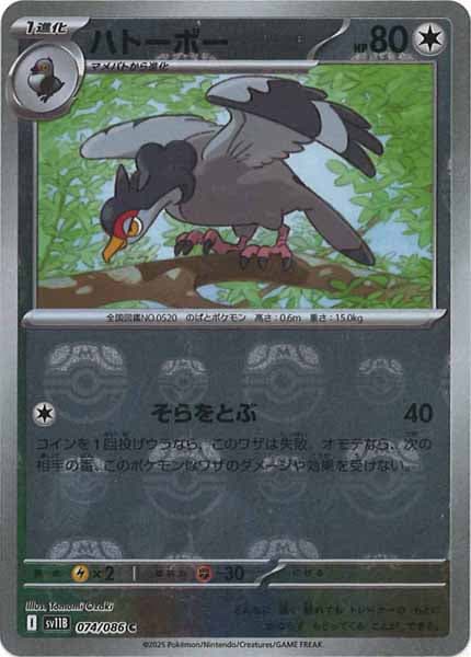 [SV11B]ハトーボー(マスターボールミラー仕様）【C】074/086