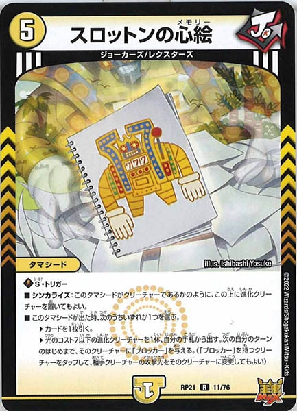 [DMRP-21]スロットンの心絵【R】11/76