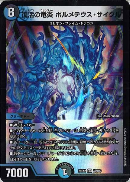 [DM24-EX2]復活の竜炎 ボルメテウス・サイクル【VR】35/100