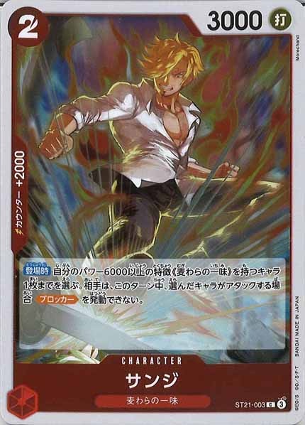 [OP_ST-21]サンジ【C】ST21-003