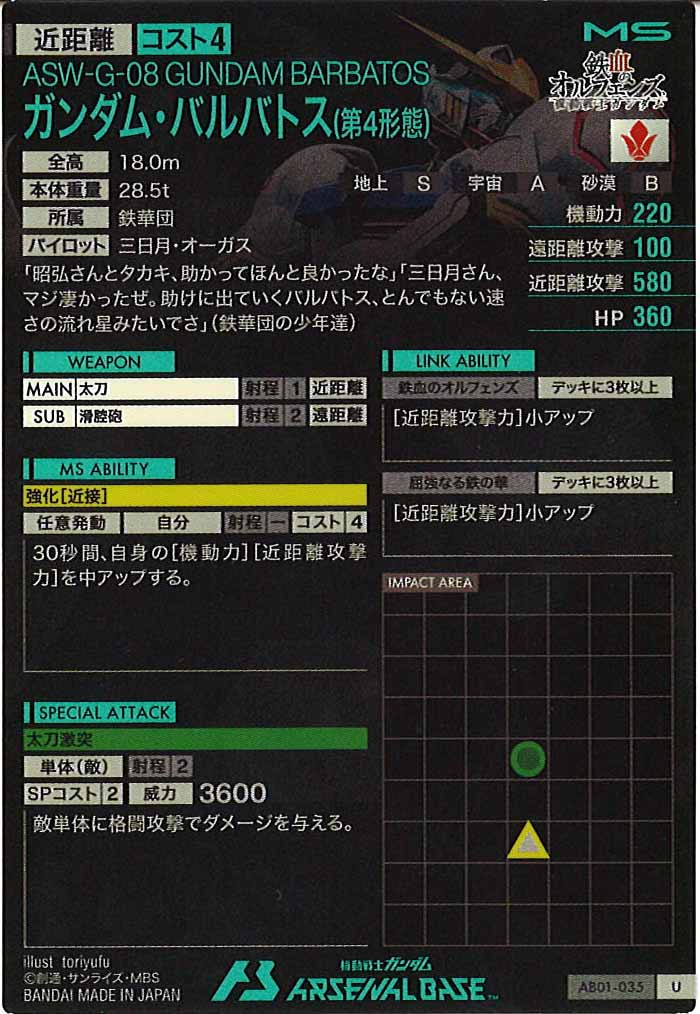[AB01]ガンダム・バルバトス(第4形態)【U】AB01-035