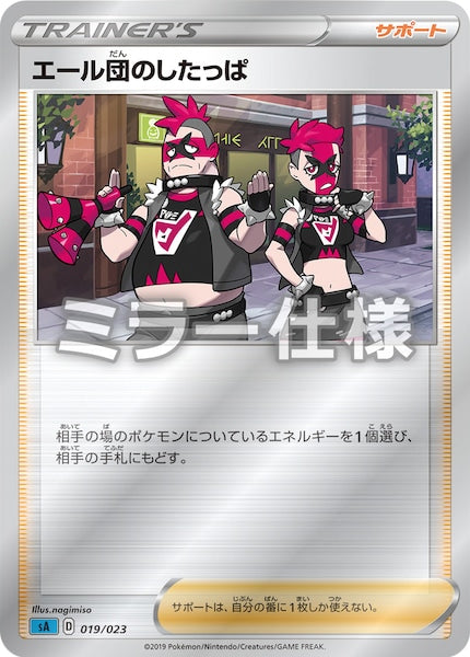 [SA3]エール団のしたっぱ（ミラー仕様）【No mark】019/023