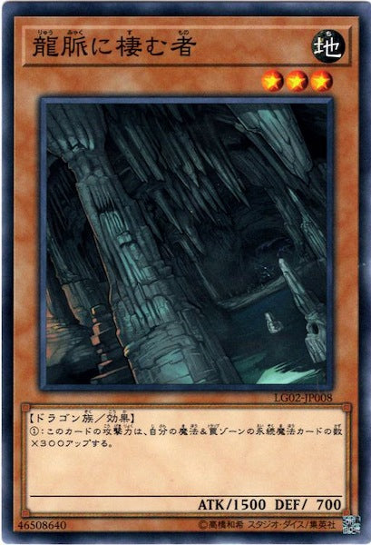 [LG02]龍脈に棲む者(ノーマル)LG02-JP008