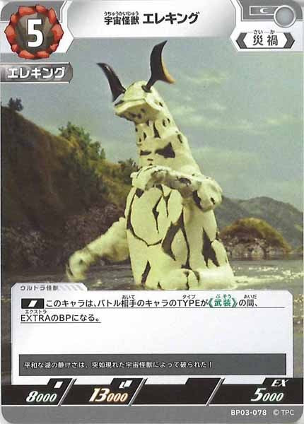 [BP03]宇宙怪獣 エレキング【C】BP03-078