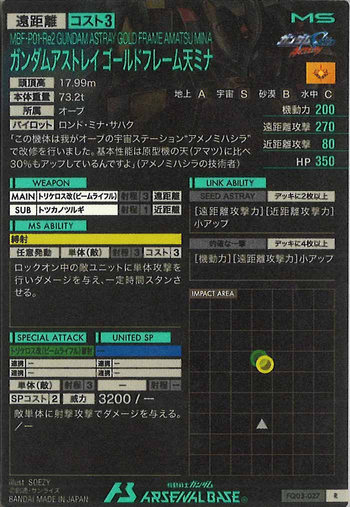 [FQ03]ガンダムアストレイ ゴールドフレーム天ミナ【R】FQ03-027