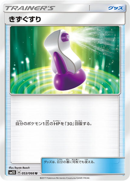 [SM5S]きずぐすり【U】053/066