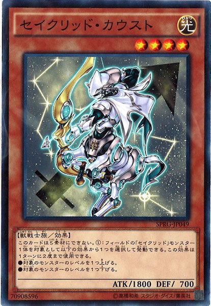[SPRG]セイクリッド・カウスト(ノーマル)SPRG-JP049
