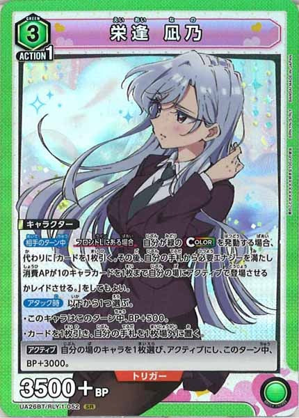 [UA26-BT]栄逢 凪乃【SR】UA26BT/RLY-1-052