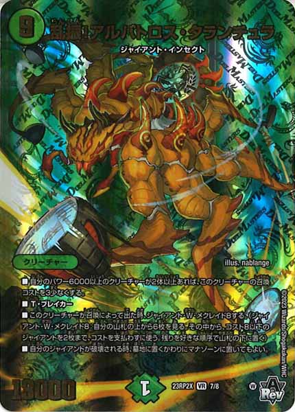 [DM23-RP2X]乱振！アルバトロス・タランチュラ【VR】7/8