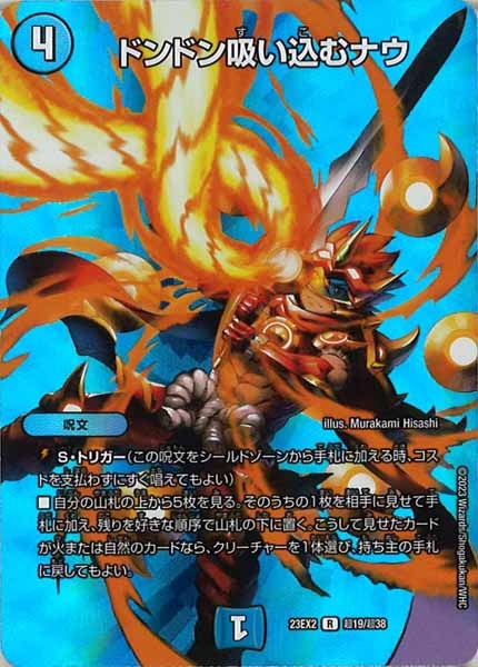 [DM23-EX2]ドンドン吸い込むナウ【R】超19/超38