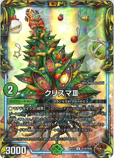 [DMRP-21]クリスマIII（銅トレジャー）【UC】TF16/TF20