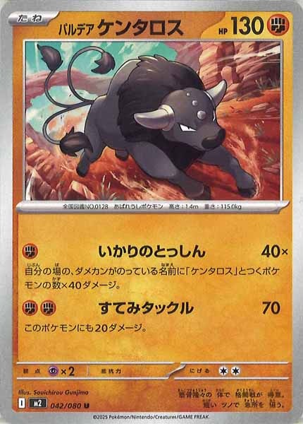 [M2]パルデアケンタロス【U】042/080