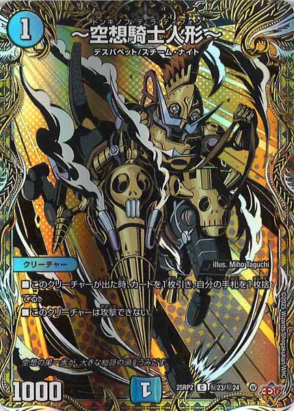 [DM25-RP2]～空想騎士人形～【C】秘23/秘24
